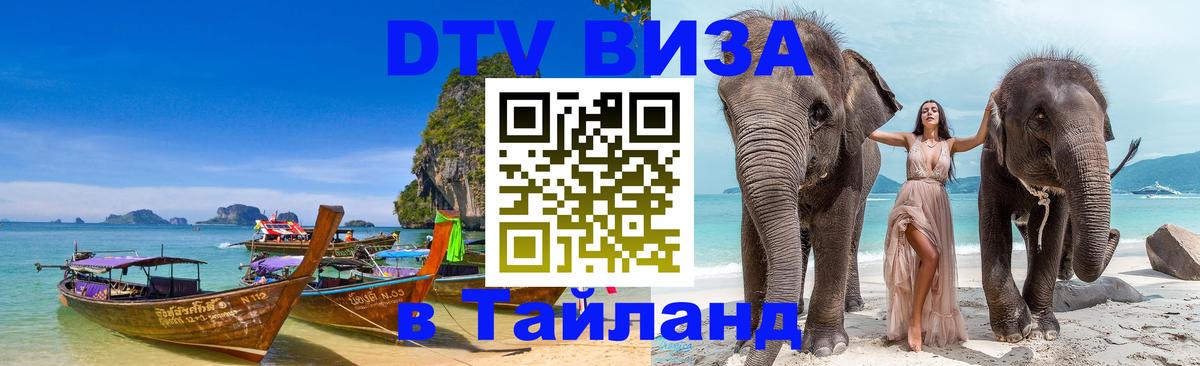 Стоимость и условия DTV визы — оформление в Таиланд под ключ - 18.11.2025 